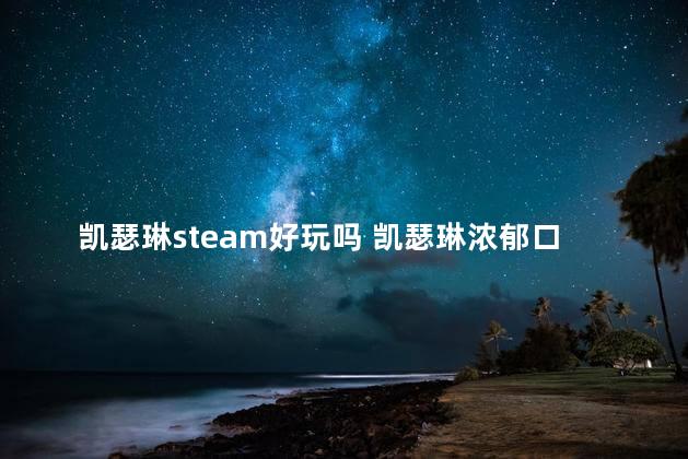 凯瑟琳steam好玩吗 凯瑟琳浓郁口感好玩吗